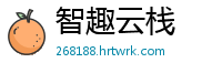 智趣云栈